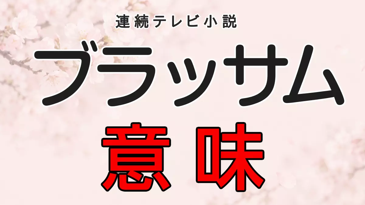 ブラッサム　意味