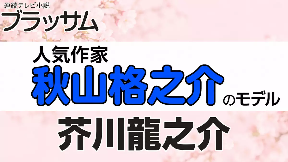 秋山格之介（高良健吾）のモデルは芥川龍之介