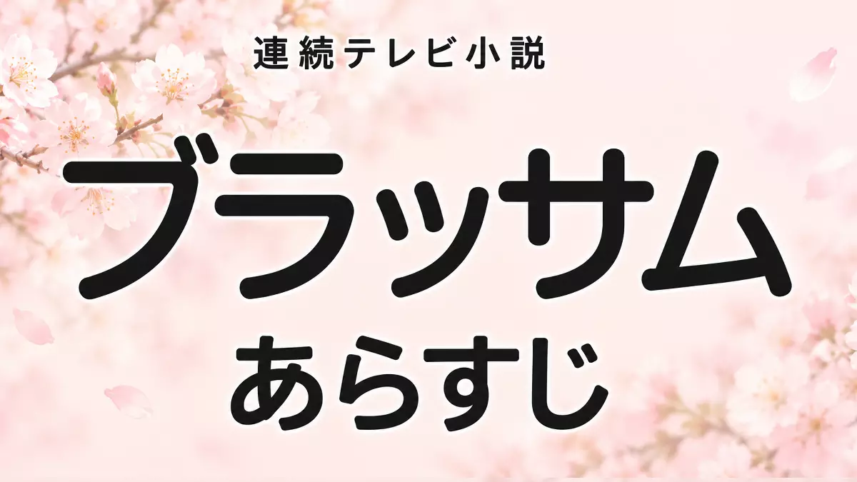 ブラッサムあらすじネタバレ