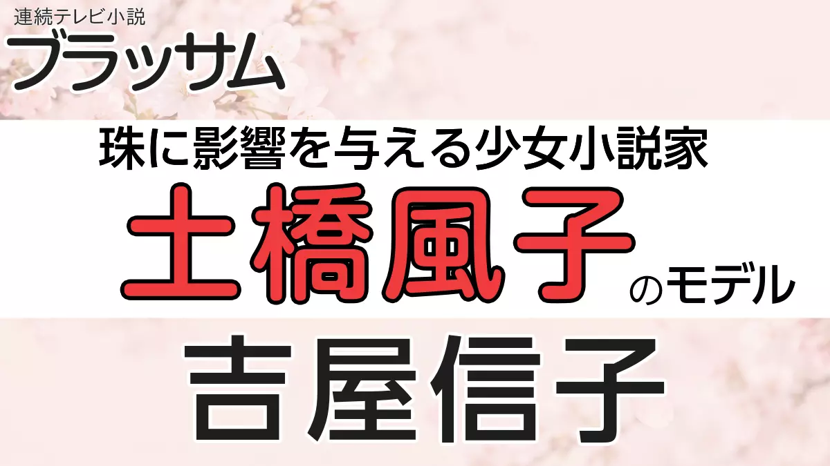 ブラッサム土橋風子のモデルは吉屋信子