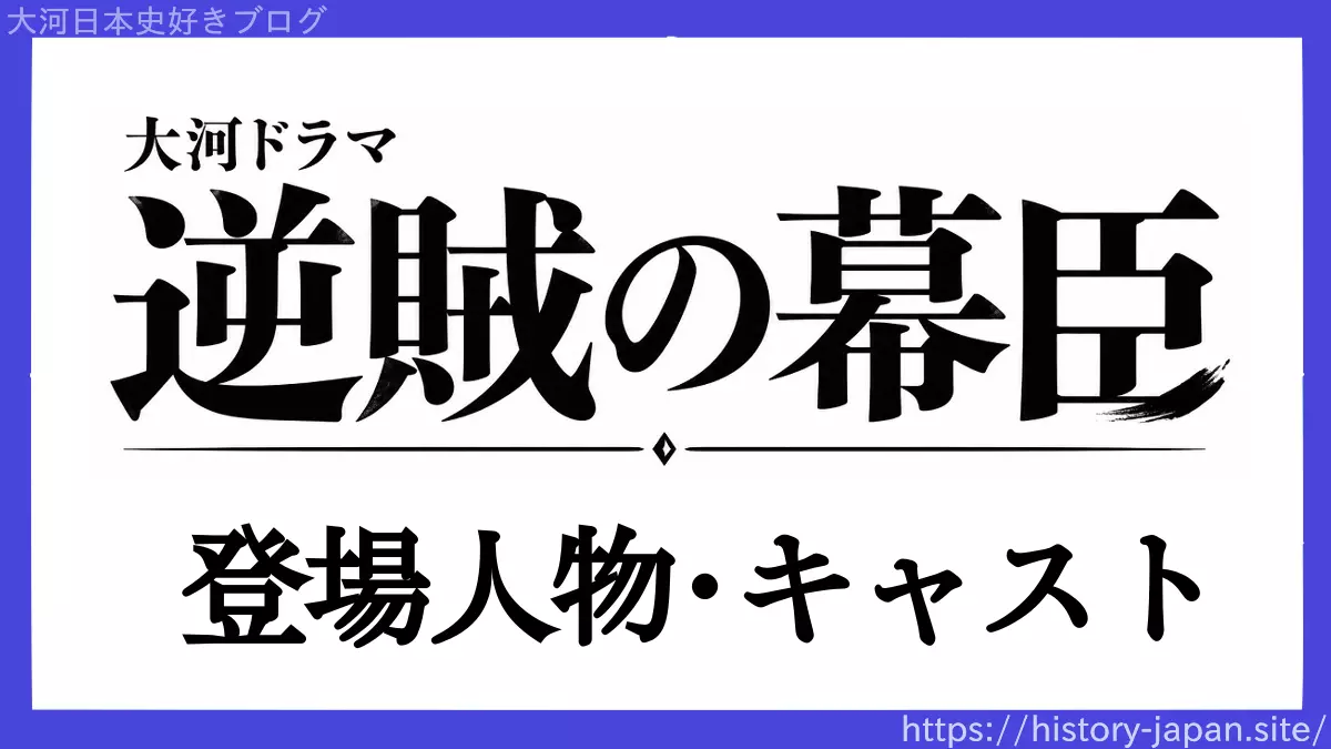 逆賊の幕臣の登場人物と史実を紹介！キャスト・実在人物