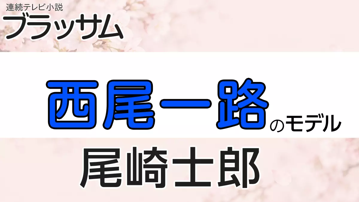 朝ドラ『ブラッサム』西尾一路のモデル・尾崎士郎とは？宇野千代との結婚とその後