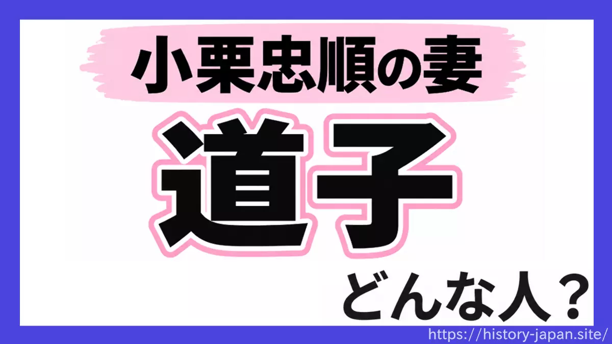小栗忠順の妻 道子（みち）