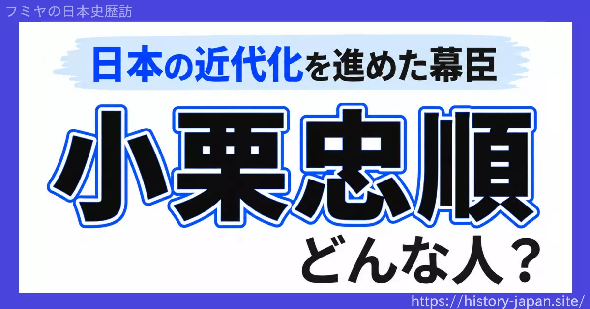 小栗忠順