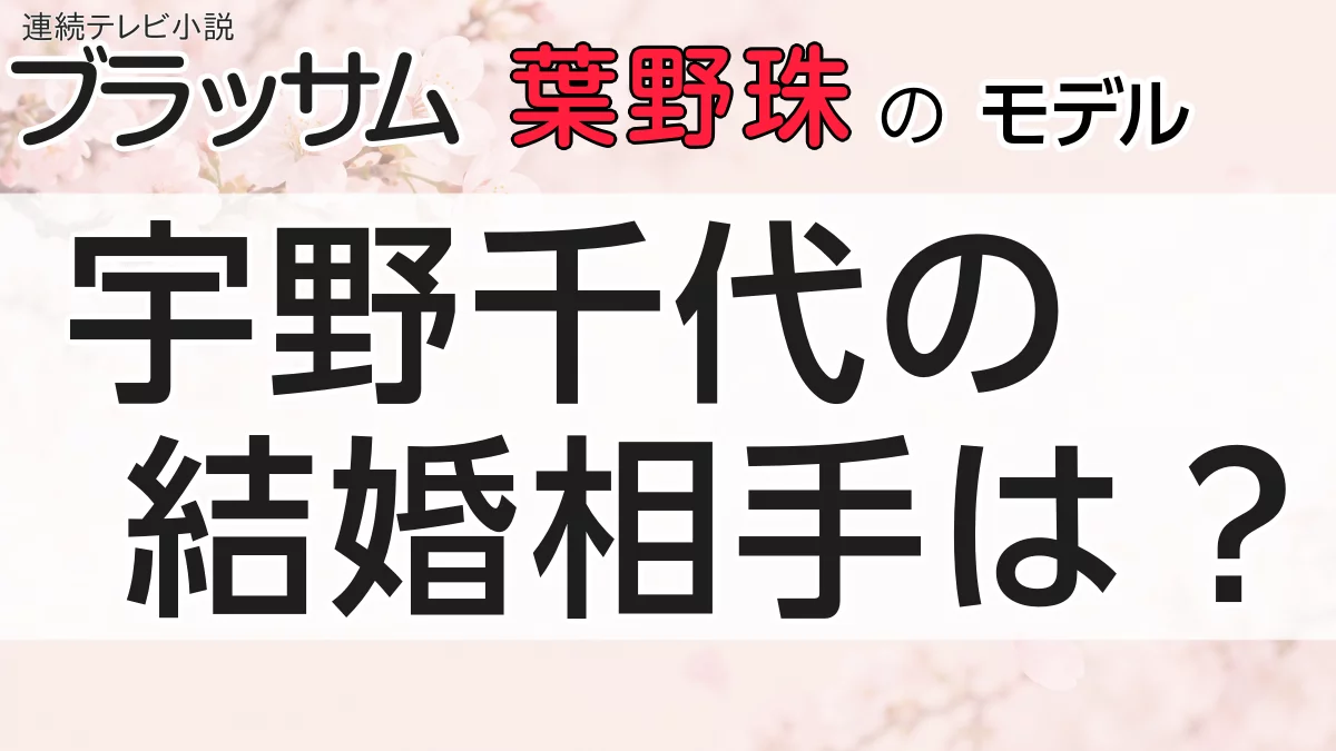 宇野千代の夫、結婚相手