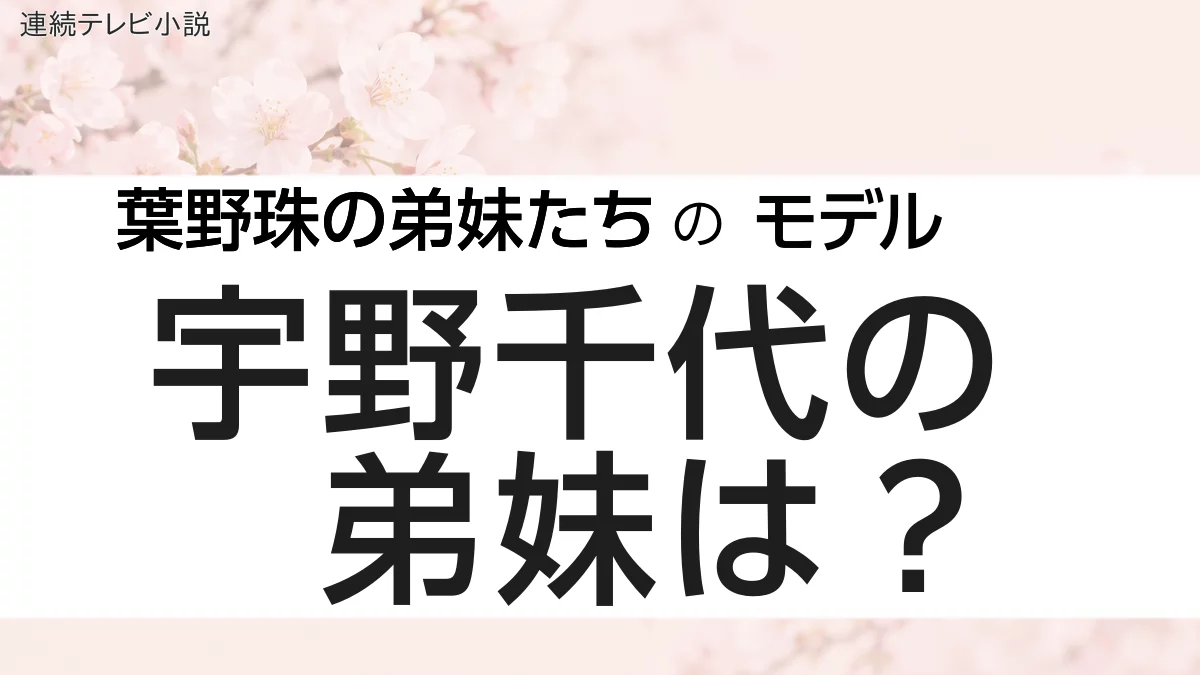 珠の弟妹のモデル。 宇野千代の弟妹とは？