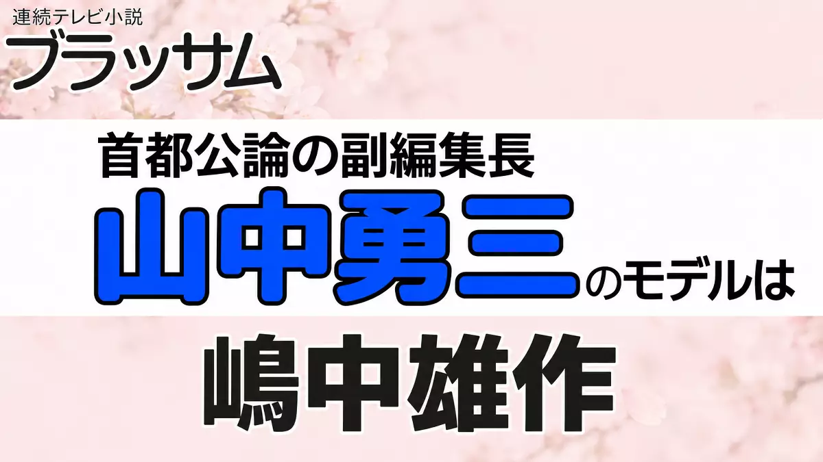 山中勇三のモデルは嶋中雄作